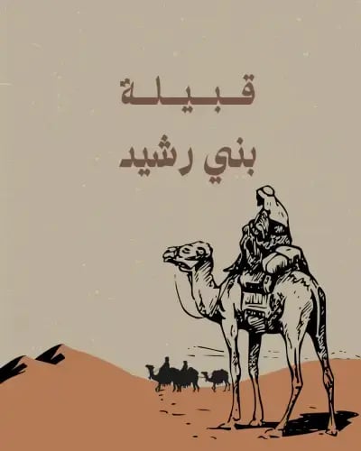 قبيلة بني رشيد