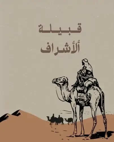 الأشراف