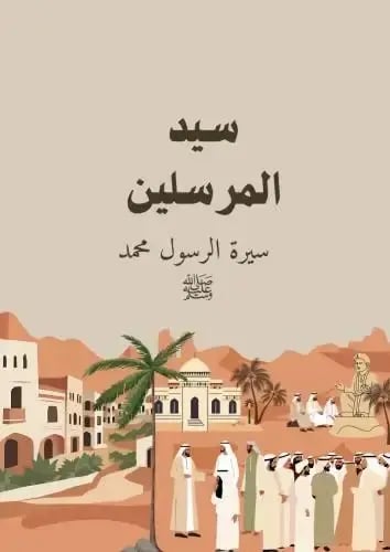 سيرة الرسول محمد ﷺ