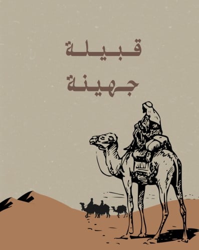 قبيلة جهينة