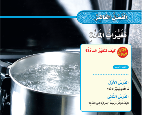 علوم الصف الثاني الفصل العاشر تغيرات المادة