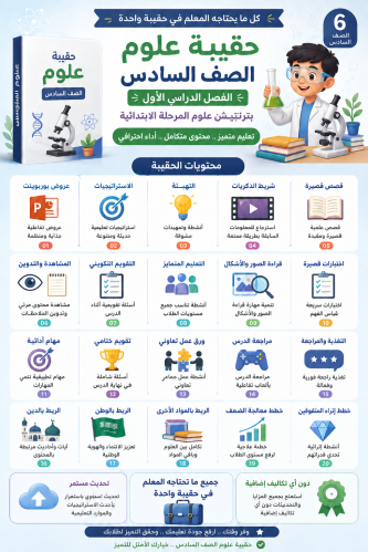 الحقيبة الشاملة علوم سادس الفصل الدراسي الأول