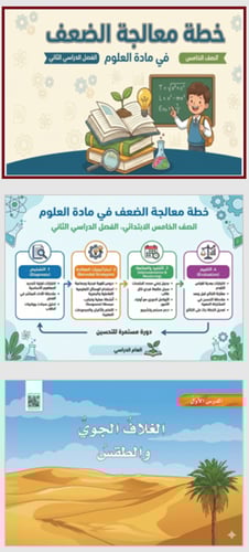 خطة معالجة الضعف في مادة علوم خامس الفصل الدراسي ا...