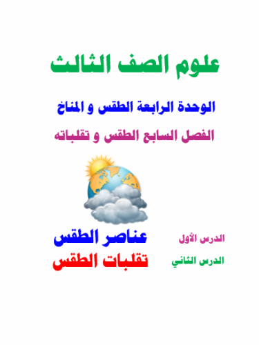 علوم ثالث - الطقس وتقلباته