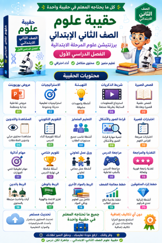 الحقيبة الشاملة علوم الصف الثاني الابتدائي الفصل ا...