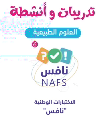 حقيبة الاختبارات الوطنية ( نافس ) الفصل الدراسي ال...