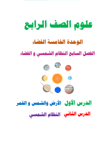 علوم رابع - النظام الشمسي والفضاء