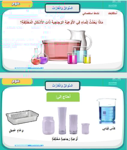 علوم الصف الثاني الفَصلُ التَّاسع: نَظْرَةٌ إِلَى...