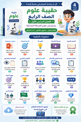 الحقيبة الشاملة علوم الصف الرابع الفصل الدراسي الأ...
