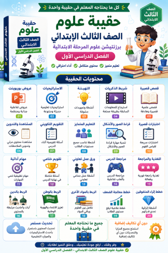 الحقيبة الشاملة علوم الصف الثالث الابتدائي الفصل ا...