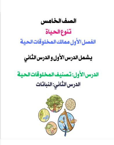 علوم الف الخامس تنوع الحياة الفصل الأول ممالك المخلوقات الحية