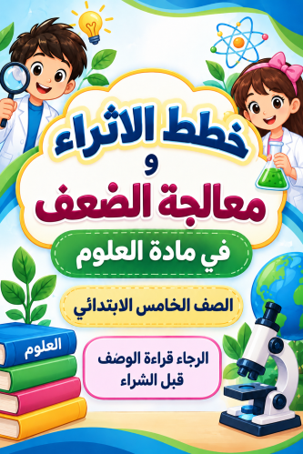 خطط الاثراء و المعالجة للصف الخامس الفصل الاول