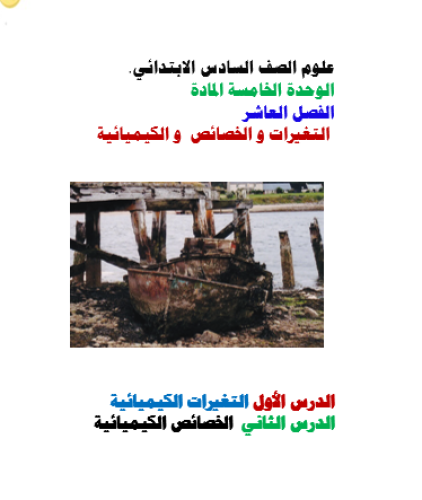 علوم سادس التغيرات و الخصائص و الكيميائية