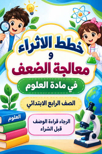 خطط الاثراء و معالجة الضعف في مادة العلوم للصف الرابع