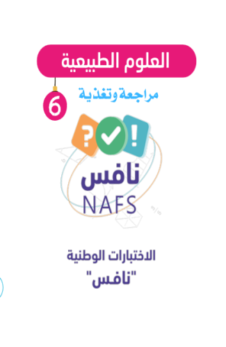حقيبة الاختبارات الوطنية نافس الفصل 2