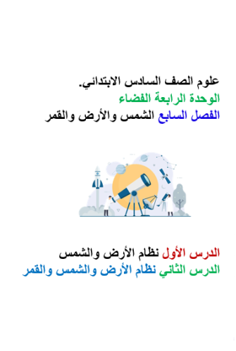 علوم سادس - نظام الأرض والشمس والقمر