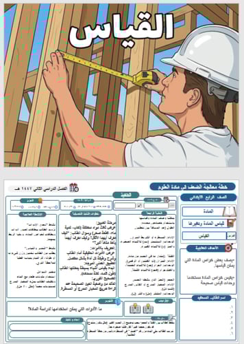خطة معالجة الضعف علوم رابع