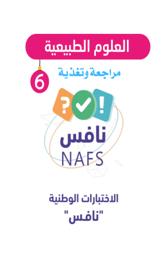 حقيبة الاختبارات الوطنية ( نافس ) الفصل الدراسي ال...