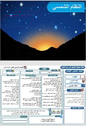 خطة معالجة الضعف علوم سادس الفصل الثاني