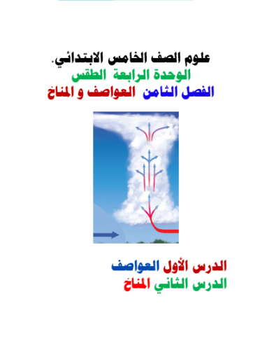 علوم خامس - العواصف و المناخ