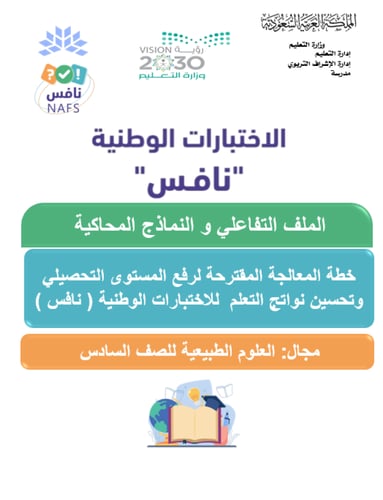حقيبة الاختبارات الوطنية ( نافس ) الفصل الدراسي ال...