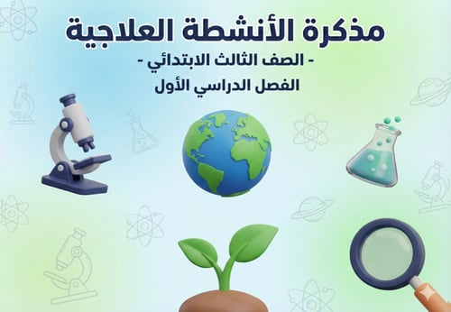 خطة معالجة ضعف الطلاب في مادة العلوم الصف الثالث