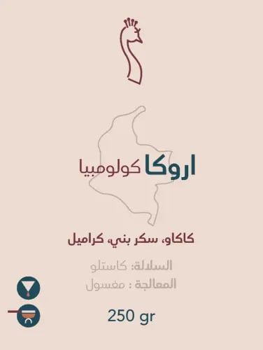 بيكوك كولومبيا اروكا 250جرام