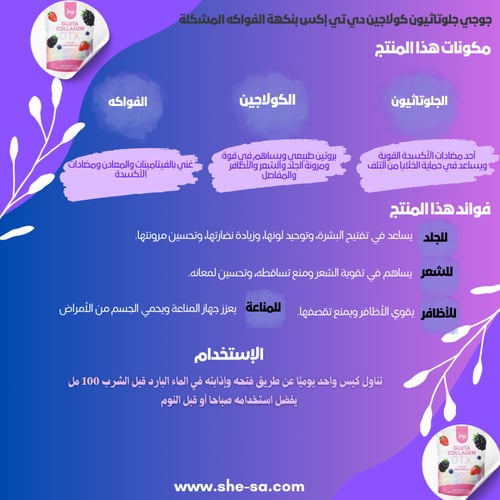جوجي كولاجين جلوتا دى تي اكس بنكهة التوت المختلطة...