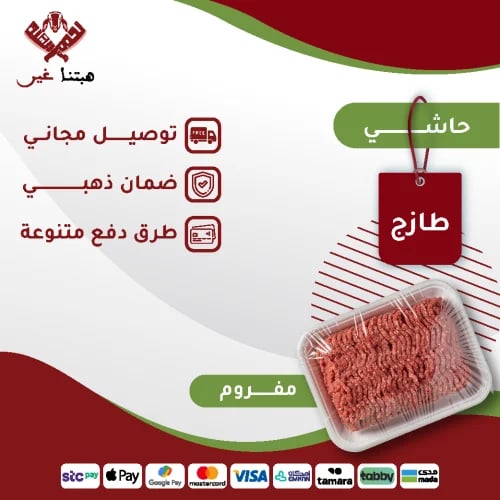 كيلو حاشي مفروم