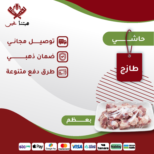 كيلو حاشي بعظم طازج
