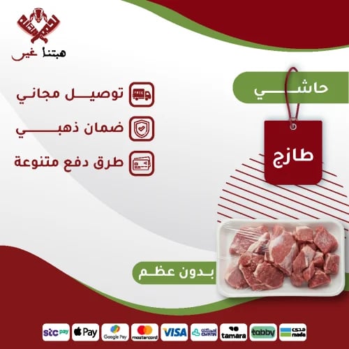 كيلو حاشي بدون عظم
