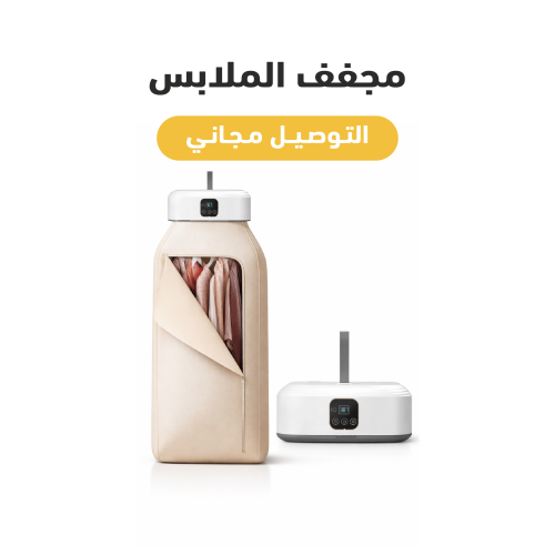 مجفف ملابس ذكية