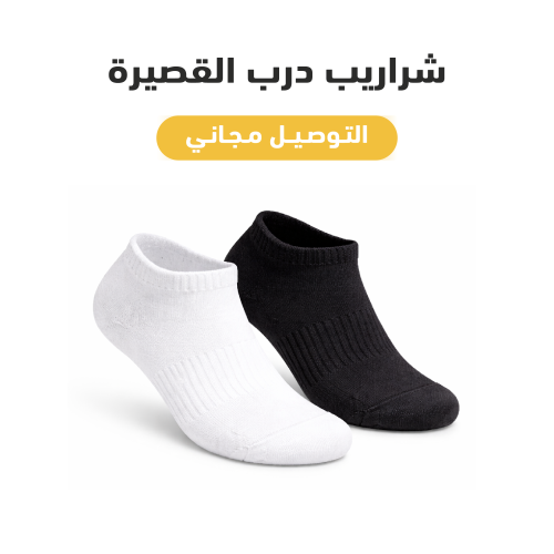 جوارب درب القصيرة