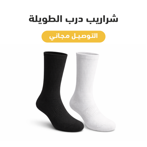 جوارب درب الطويلة