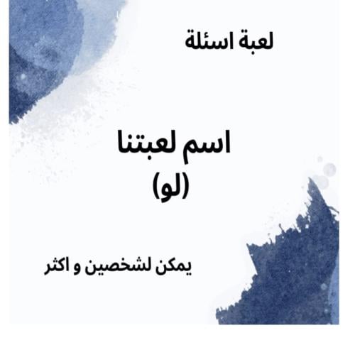 لعبة لو