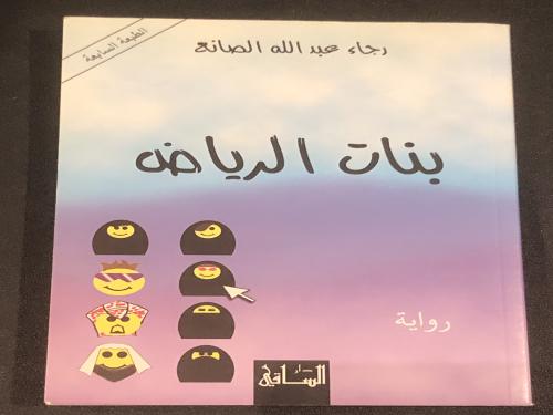 بنات الرياض