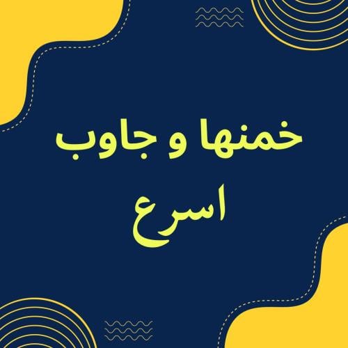 خمنها و جاوب اسرع