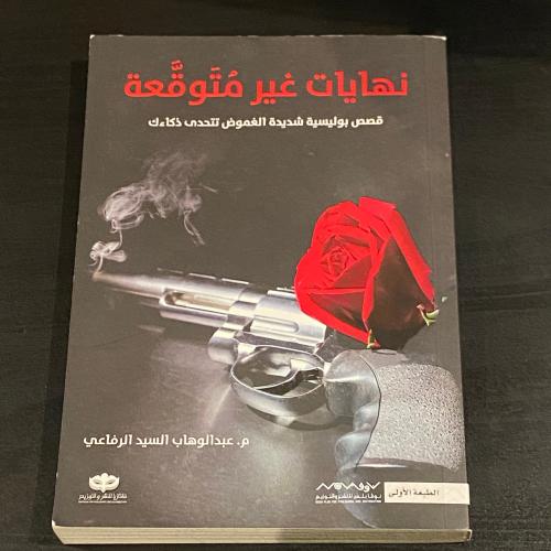 نهايات غير متوقعة