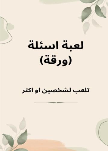 لعبة ورقة