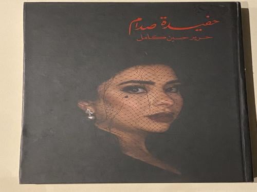 حفيدة صدام