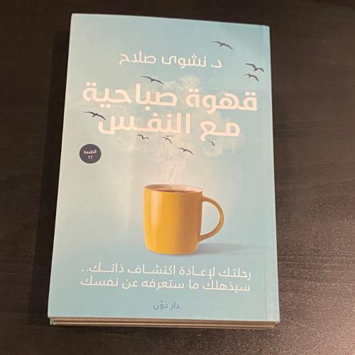 قهوة صباحية مع النفس