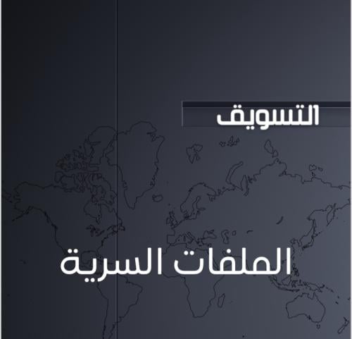 سرية التسويق