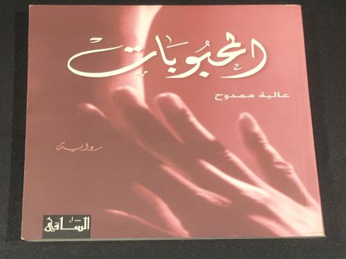 رواية المحبوبات
