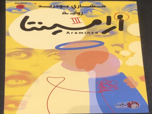 ارامينتا