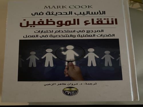 كتاب مستعمل الاساليب الحديثه في انتقاء الموظفين