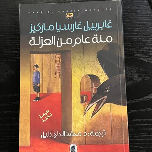 مئة عام من العزلة