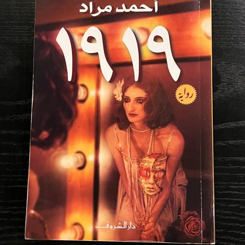 احمد مراد ١٩١٩