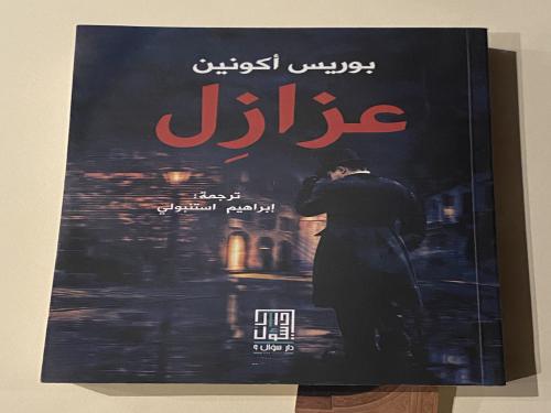 كتاب مستعمل عزازل