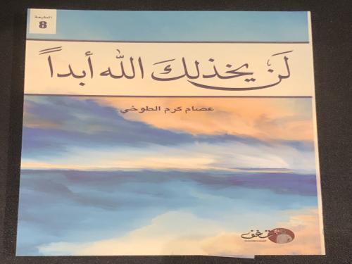لن يخذلك الله ابدا