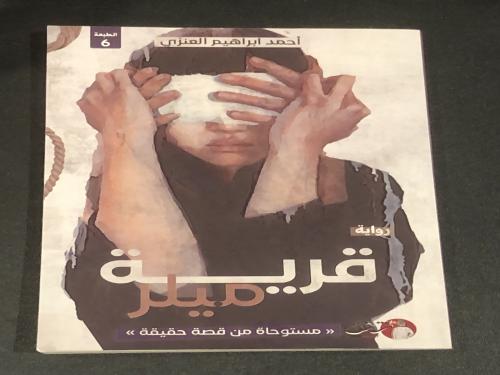 قرية ملير